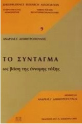 ΤΟ ΣΥΝΤΑΓΜΑ ΩΣ ΒΑΣΗ ΤΗΣ ΕΝΝΟΜΗΣ ΤΑΞΗΣ