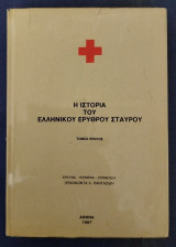 1987 Ελληνικός Ερυθρός Σταυρός Α' έκδοση.