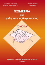 Γεωμετρία για μαθηματικούς διαγωνισμούς: Τόμος Α΄