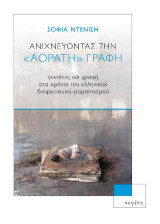 Ανιχνεύοντας την "αόρατη" γραφή: Γυναίκες και γραφή στα χρόνια του ελληνικού Διαφωτισμού-Ρομαντισμού
