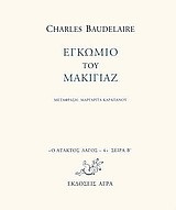 Εγκώμιο του μακιγιάζ