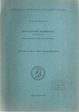 Κωνσταντίνος Καλοκρατάς (1589 - 17ος αι.) Ένας άγνωστος λόγιος από την Βέροια