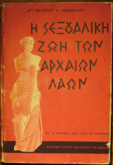 Η ΣΕΞΟΥΑΛΙΚΗ ΖΩΗ ΤΩΝ ΑΡΧΑΙΩΝ ΛΑΩΝ