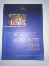 Έλληνες βουλευτές και Ευρωβουλευτές