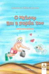 Ο Μπλουμ και η παρέα του: Οικολογικό παραμύθι