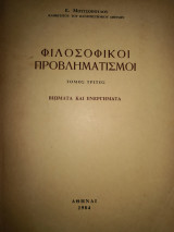 Φιλοσοφικοί προβληματισμοί Τόμος Γ βιώματα και ενεργηματα