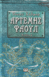 Αρτέμης Φάουλ - Η Παγίδα - Βιβλίο 4: Η παγίδα