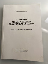 ΕΛΛΗΝΙΚΟ ΔΙΚΑΙΟ ΑΝΗΛΙΚΩΝ , ΔΡΑΣΤΩΝ ΚΑΙ ΘΥΜΑΤΩΝ