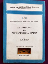 Τα ανώμαλα και απροσάρμοστα παιδιά