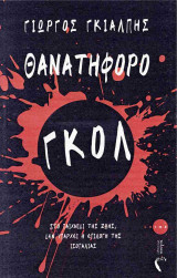 Θανατηφόρο γκολ: Στο παιχνίδι της ζωής, δεν υπάρχει η επιλογή της ισοπαλίας
