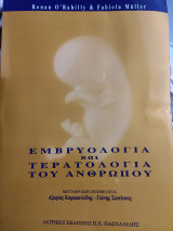 Εμβρυολογία και Τερατολογία του Ανθρώπου