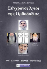 Σύγχρονοι Άγιοι της Ορθοδοξίας