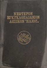 Νεώτερον Εγλυκλοπαιδικο Λεξικο Ήλιος
