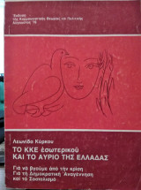 Το ΚΚΕ εσωτερικού και το αύριο της Ελλάδας