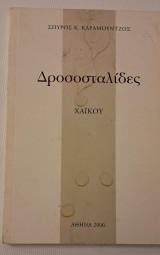 Δροσοσταλιδες Χαικου ποιήματα