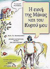 Η ευχή της μάνας και του κυρού μου: Συλλογή παραμυθιών εκ των του λαού της Χίου