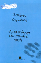 ΑΝΤΑΠΟΚΡΙΣΗ ΑΠΟ ΠΛΑΝΗΤΗ ΨΥΧΗ