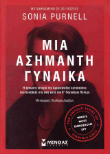 ΜΙΑ ΑΣΗΜΑΝΤΗ ΓΥΝΑΙΚΑ
