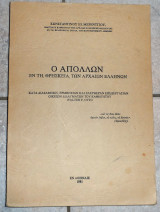 Ο απολλων εν τη θρησκεια των αρχαιων ελληνων κωσταντινος μερεντινος 1981