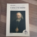 Ο λόγος Ο του σταυρου