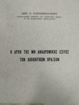 Η αρχή της μη αναδρομικής ισχύος των διοικητικών πράξεων