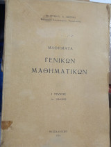 Μαθήματα Γενικών Μαθηματικών Τεύχος 1