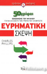 ΕΥΡΗΜΑΤΙΚΗ ΣΚΕΨΗ
