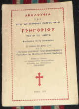 Ακολουθια του οσιου και θεοφορου πατρος ημων γρηγοριου του εν τω ακριτα 1972 γερασιμου μοναχου μικραγιαννανιτου