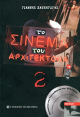 ΤΟ ΣΙΝΕΜΑ ΤΟΥ ΑΡΧΙΤΕΚΤΟΝΑ 2