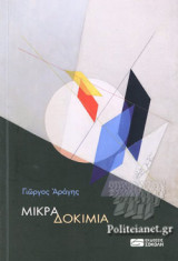 ΜΙΚΡΑ ΔΟΚΙΜΙΑ