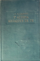 Τ αστερια κοιταζουν τη γη