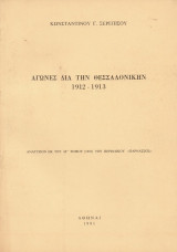 Αγώνες δια την Θεσσαλονίκην 1912-1913