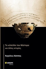 Το κύπελλο του Νέστορα