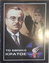 Το εθνικό κράτος της 4 Αυγούστου