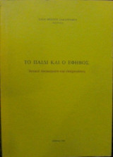 Το παιδί και ο έφηβος - Αστικά δικαιώματα και υποχρεώσεις