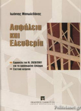 ΑΣΦΑΛΕΙΑ ΚΑΙ ΕΛΕΥΘΕΡΙΑ