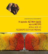 Η αρχαία αστική οδός και το μετρό κάτω από τη λεωφόρο Bουλιαγμένης