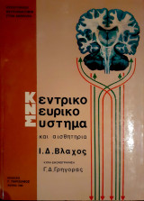 Κεντρικό νευρικό σύστημα και αισθητήρια-Προπτυχιακή νευροανατομία στον άνθρωπο