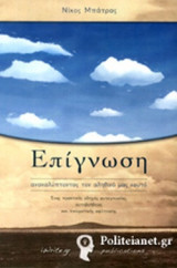 ΕΠΙΓΝΩΣΗ