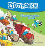 Ο Στρουμφοαγώνας ξεκινά!: ΣΤΡΟΥΜΦΑΚΙΑ