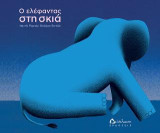 Ο ελέφαντας στη σκιά