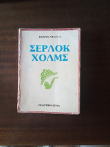 Σερλοκ Χολμς