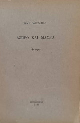 Άσπρο και μαύρο