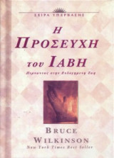 Η Προσευχή Του Ιαβή
