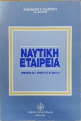 Ναυτική εταιρεία : ερμηνεία κατ' άρθρο του Ν. 959 / 1979