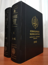 Επιθεώρηση Νομολογίας 2002 2 Τόμοι