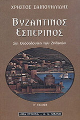 Βυζαντινός Εσπερινός