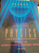 Physics for scientists and engineers τόμος 2 θερμοδυναμική-κυματική-οπτική