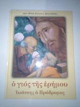 Ο γιος της ερήμου, Ιωάννης ο Πρόδρομος