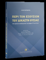 Περί των εξουσιών του δικαστή ουσίας: Μια πρόταση αναθεώρησης του άρθρου 79 του Κ.Δ.Δ.
